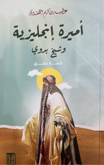 Amirah Injliziyyah wa Shaykh Badawi | أميرة انجليزية وشيخ بدوى