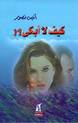Kīf Lā ʾBkā | كيف لا أبكى