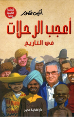 Aʿjab Ar-Riḥlāt Fī At-Tārīkh | اعجب الرحلات في التاريخ
