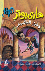 Hārī Būtr W Ḥdjr Al-fīlsūf | هاري بوتر و حجر الفيلسوف
