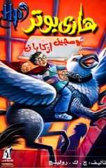 Hārī Būtr Wsdjīn Azkābān | هاري بوتر وسجين ازكابان