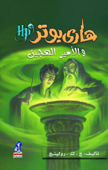 Hārī Būtr Wa Al-Amir Al-Hajeen | هاري بوتر والامير الهجين