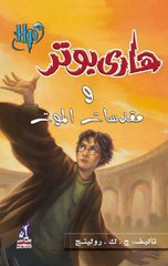 Hārī Būtr Wa Muqaddasat Al-Mawt | هاري بوتر ومقدسات الموت