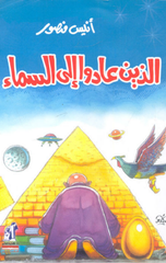 Alladhina 'Adu Ila Al-Sama' | الذين عادوا إلى السماء