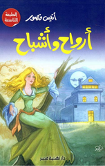 Arwāḥ Wa Ashbāḥ | ارواح و اشباح