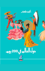 Ḥūl Al-ʿālm Fī 200 Yūm - Mdjld | حول العالم في 200 يوم - مجلد