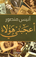 Aʿjabanī Hāʾulāʾ | أعجبنى هؤلاء