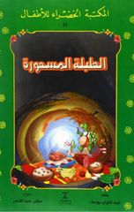 Al-Maktaba Al-Khadra': Al-Tabla Al-Mashura-49 | المكتبة الخضراء: الطبلة المسحورة