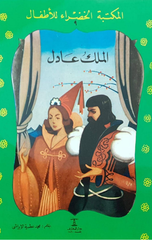 Al-Maktaba Al-Khadra': Al-Malik Ade-9 | المكتبة الخضراء: الملك عادل