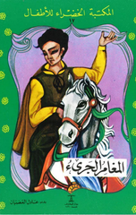 Al-Maktaba Al-Khadra': Al-Mughamir Al-Jari-17 | المكتبة الخضراء: المغامر الجريء