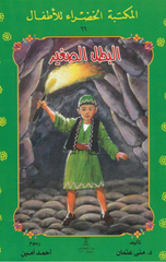 Al-Maktaba Al-Khadra': Al-Batal Al-Saghir-66 | المكتبة الخضراء: البطل الصغير