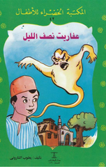 Al-Maktaba Al-Khadra': Afarit Nisf Al-Layl-42 | المكتبة الخضراء: عفاريت نصف الليل