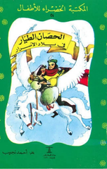 Al-Maktaba Al-Khadra': Al-Hisan Al-Tayyar Fi Bilad Al-Asrar-28 | المكتبة الخضراء: الحصان الطيار فى بلاد الاسرار