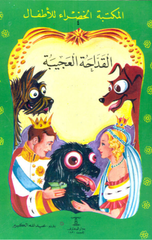 Al-Maktaba Al-Khadra': Al-Qaddaha Al-Ajiba-4 | المكتبة الخضراء: القداحة العجيبة