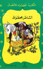 Al-Maktaba Al-Khadra': Al-Shater Mahzouz-27 | المكتبة الخضراء: الشاطر محظوظ