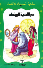 Al-Maktaba Al-Khadra': Sir Al-Lihya Al-Bayda-36 | المكتبة الخضراء: سر اللحية البيضاء