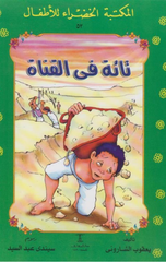 Al-Maktaba Al-Khadra': Ta'ih Fi Al-Qanah-53 | المكتبة الخضراء: تائة فى القناة