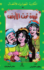Al-Maktaba Al-Khadra': Tharwa Taht Al-Ard-59 | المكتبة الخضراء: ثروة تحت الارض