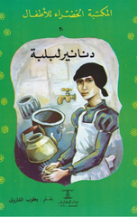 Al-Maktaba Al-Khadra': Dnanir Lablaba-30 | المكتبة الخضراء: دنانير لبلبة