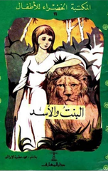 Al-Maktaba Al-Khadra': Al-Bint wa Al-Asad-16| المكتبة الخضراء: البنت والاسد