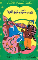 Al-Maktaba Al-Khadra': Al-Sayyad Al-Miskin wa Al-Mard Al-La'in-45 | المكتبة الخضراء: الصياد المسكين والمارد اللعين