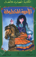 Al-Maktaba Al-Khadra': Al-Amira Al-Makhtufa-60 | المكتبة الخضراء: الاميرة المخطوفة