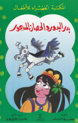 Al-Maktaba Al-Khadra': Badr Al-Budur wa Al-Hisan Al-Mashur-46 | المكتبة الخضراء: بدر البدور والحصان المسحور