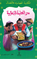Al-Maktaba Al-Khadra': Sir Al-'Ulba Al-Dhahabiya-40 | المكتبة الخضراء: سر العلبة الذهبية