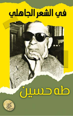 Fi Al-shi'r Al-jahili | في الشعر الجاهلى