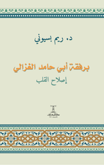 Bi-Rifqat Abi Hamid Al-Ghazali: Islah Al-Qalb | برفقة ابى حامد الغزالى