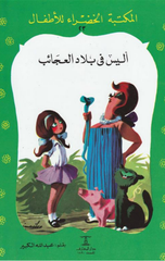 Al-Maktaba Al-Khadra': Alice Fi Bilad Al-Aja'ib-23 | المكتبة الخضراء: اليس فى بلاد العجائب