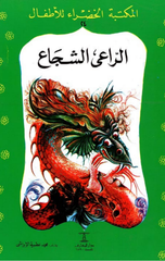 Al-Maktaba Al-Khadra': Al-Ra'i Al-Shuja'-24 | المكتبة الخضراء: الراعى الشجاع