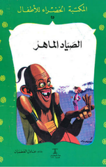 Al-Maktaba Al-Khadra': Al-Sayyad Al-Mahir-25 | المكتبة الخضراء: الصياد الماهر