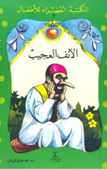 Al-Maktaba Al-Khadra': Al-Anf Al-Ajeeb-11 | المكتبة الخضراء: الانف العجيب