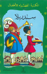 Al-Maktaba Al-khadra': Sindrilla-2 | المكتبة الخضراء: سندريلا