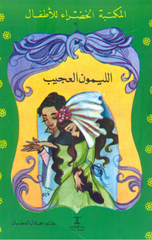 Al-Maktaba Al-Khadra': Al-Laymun Al-Ajeeb-19 | المكتبة الخضراء: الليمون العجيب