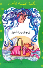 Al-Maktaba Al-khadra': Fi Jazirat Al-Nur-20 | المكتبة الخضراء: فى جزيرة النور
