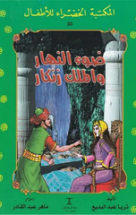Al-Maktaba Al-khadra': Daw Al-Nahar Wa Al-Malik Zankar-55 | المكتبة الخضراء: ضوء النهار والملك زنكار