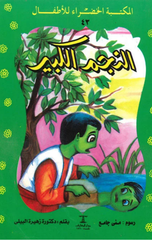 Al-Maktaba Al-Khadra': Al-Najm Al-Kabir-43 المكتبة الخضراء: النجم الكبير