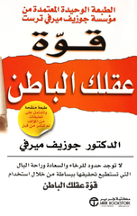 Quwwat 'Aqlik Al-Batin: La Tujad Hudud lil-Rakha' wal-Sa'adah wa Rahat Al-Bal | قوة عقلك الباطن لا توجد حدود للرخاء والسعادة وراحةالبال