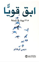 Ibqa Qawiyan 365 Yawman fi Al-Sanah | ابق قويا 365 يوما فى السنة