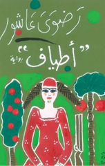 Aṭyāf | اطياف