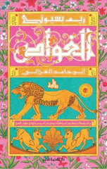 Al-ghwāṣ ʾbū Ḥāmd Al-ghzālī | الغواص أبو حامد الغزالي