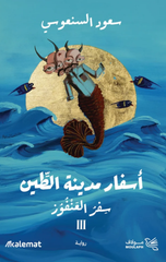Asfar Madinat Al-Tin (3) | اسفار مدينة الطين 3