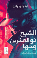 Al-Shabah Dhu Al-'Ishrin Wajhan | الشبح ذو العشرين وجها