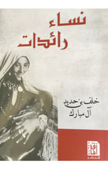 Nisa' Ra'idat | نساء رائدات