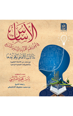Al-Asas fi Usul Fahm Al-Qur'an wal-Sunnah wal-Tashri' | الأساس في أصول فهم القرآن والسنة و التشريع