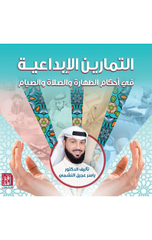 Al-Tamarin Al-Ibda'iyyah fi Ahkam Al-Taharah wal-Salah wal-Siyam | التمارين الإبداعية في أحكام الطهارة والصلاه والصيام