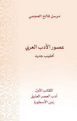 Usur Al-Adab Al-'Arabi – Al-Kitab Al-Awwal | عصور الأدب العربي الكتاب الأول