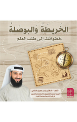 Al-Kharitah wal-Buslah: Khutwatuk Ila Talab Al-'Ilm | الخريطة والبوصلة : خطوتك الي طلب العلم